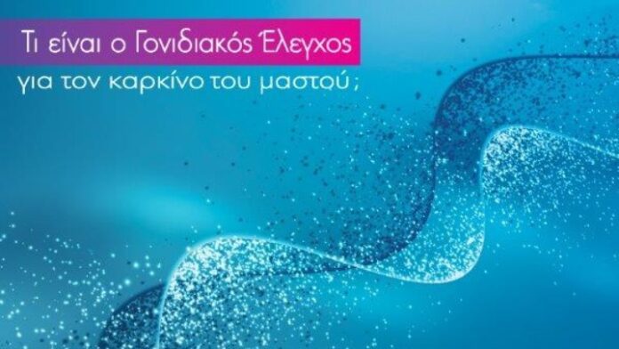 AstraZeneca: Η σημασία του γονιδιακού ελέγχου στην πρόληψη και τη θεραπεία του καρκίνου του μαστού και των ωοθηκών