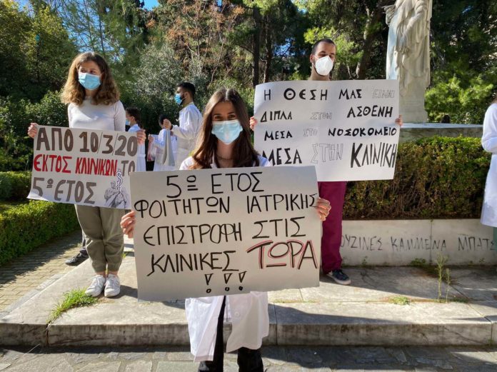 Διαμαρτυρία Φοιτητών 5ου έτους Ιατρικής Αθηνών: «Η θέση μας είναι δίπλα στον ασθενή, μέσα στα νοσοκομεία μες στην κλινική!»