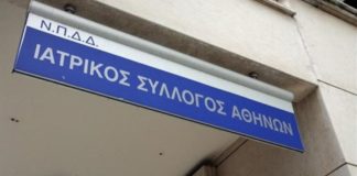 Ιατρικός Σύλλογος Αθηνών - Προβληματισμός για το Πρόγραμμα Δωρεάν Καρδιολογικού Ελέγχου